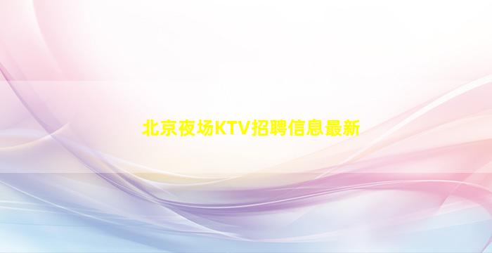 佛山夜场招聘